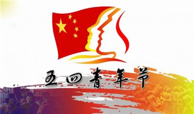 高擎五四旗帜,勇担发展重任 第 1 张 高擎五四旗帜,勇担发展重任 第 1 张