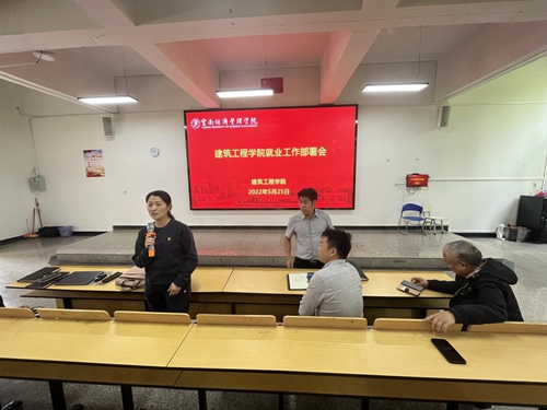 8.jpg 【魅力工程】-云南经济管理学院建筑工程学院就业工作部署会顺利召开! 第 8 张