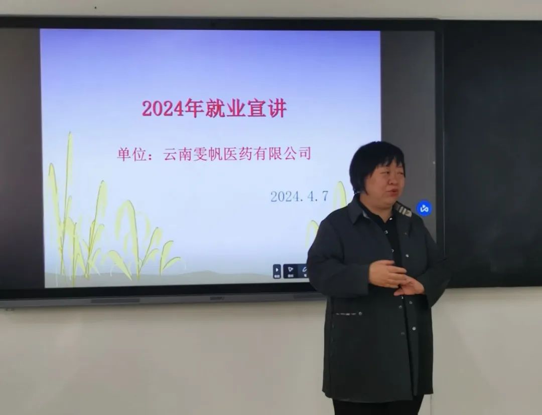 医药公司进校园,共筑梦想未来——云南雯帆医药有限公司在我校成功举办招聘宣讲会 第 1 张 医药公司进校园,共筑梦想未来——云南雯帆医药有限公司在我校成功举办招聘宣讲会 第 1 张