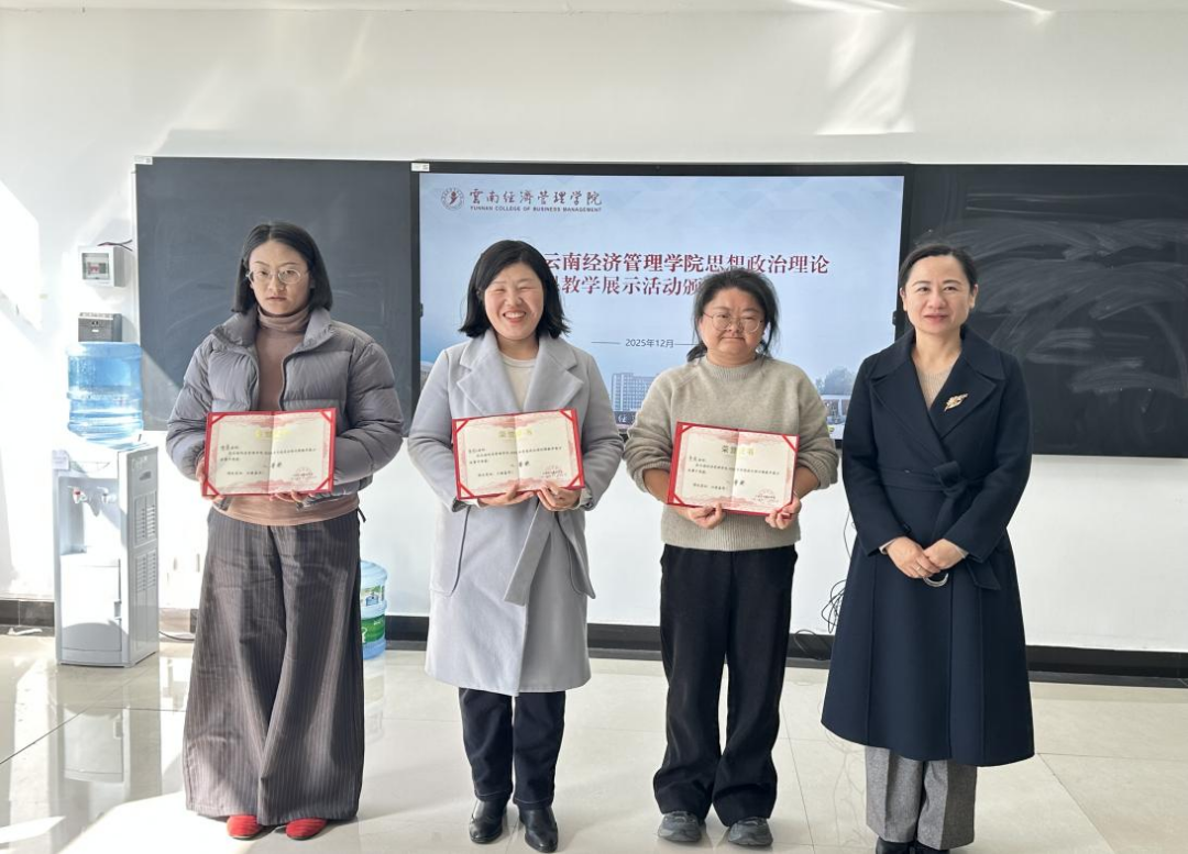 图片3.png 2025年云南经济管理学院思想政治理论课教学展示活动颁奖仪式暨共话马克思主义学院建设 第 3 张