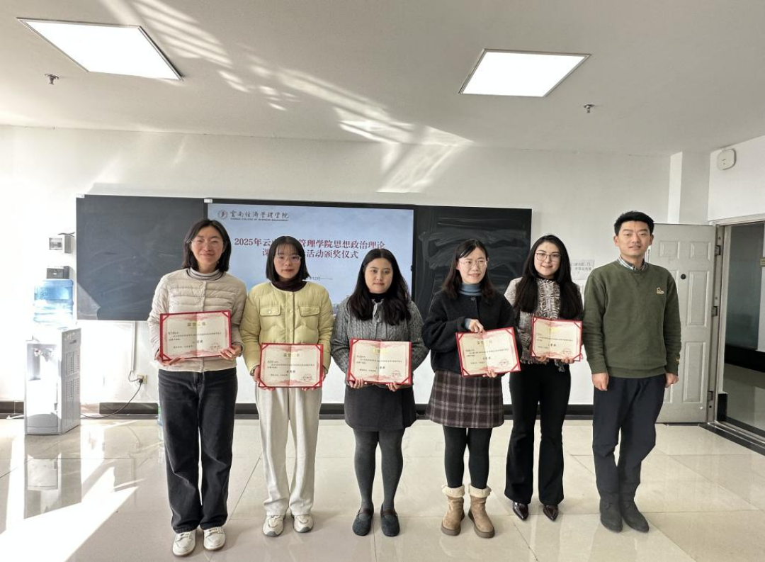 图片2.png 2025年云南经济管理学院思想政治理论课教学展示活动颁奖仪式暨共话马克思主义学院建设 第 5 张