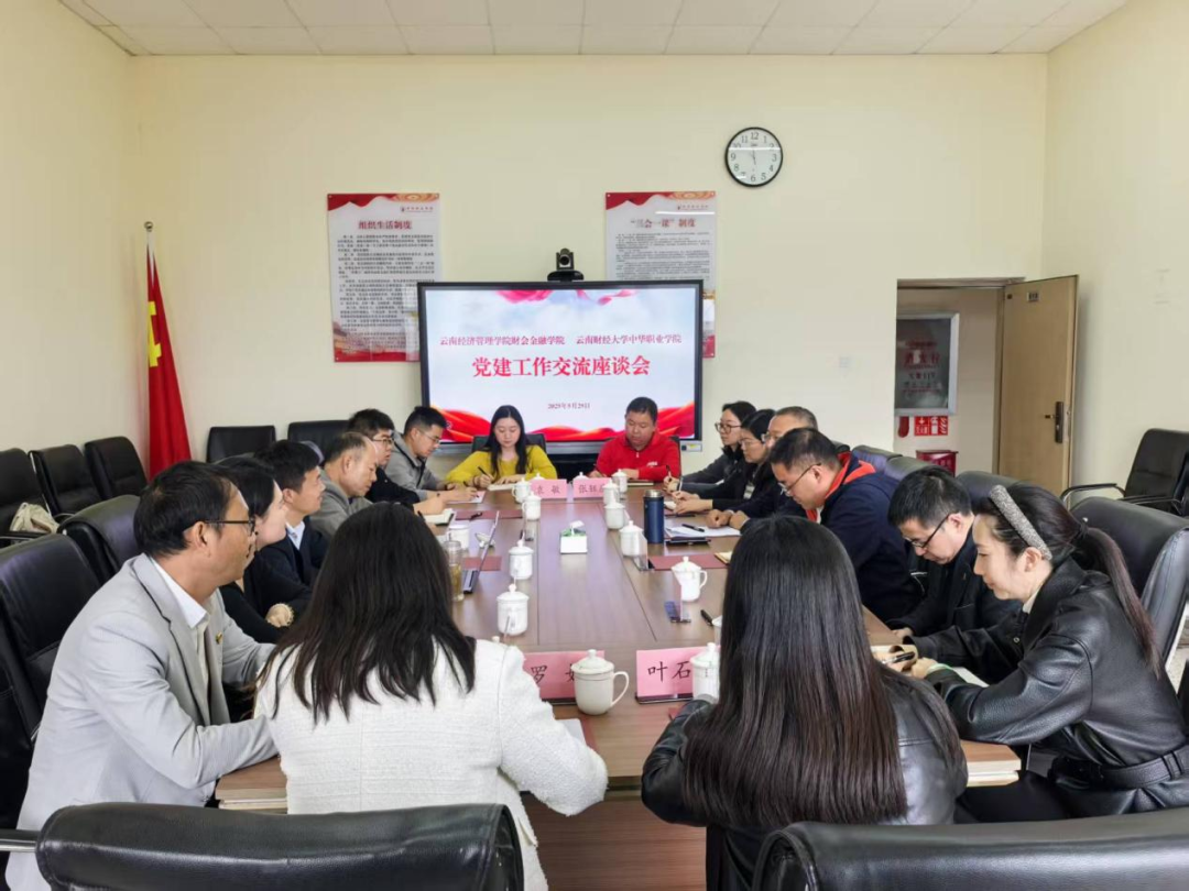 党建引领聚合力，互学互鉴促提升 | 财会金融学院与云南财经大学中华职业学院开展党建联学共建活动 第 1 张