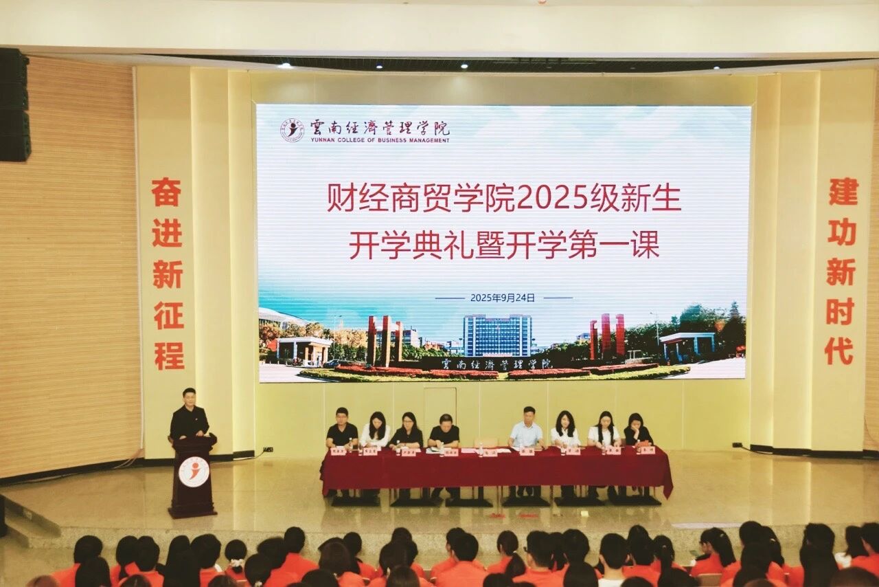 法商融合强基,梦想新程破局!财经商贸学院隆重举行2025级新生开学典礼 第 1 张 法商融合强基,梦想新程破局!财经商贸学院隆重举行2025级新生开学典礼 第 1 张