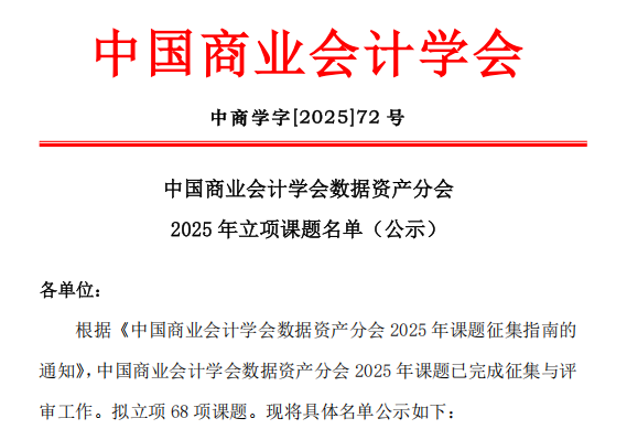 喜报 | 财经商贸学院教师获两项中国商业会计学会数据资产专项课题立项
