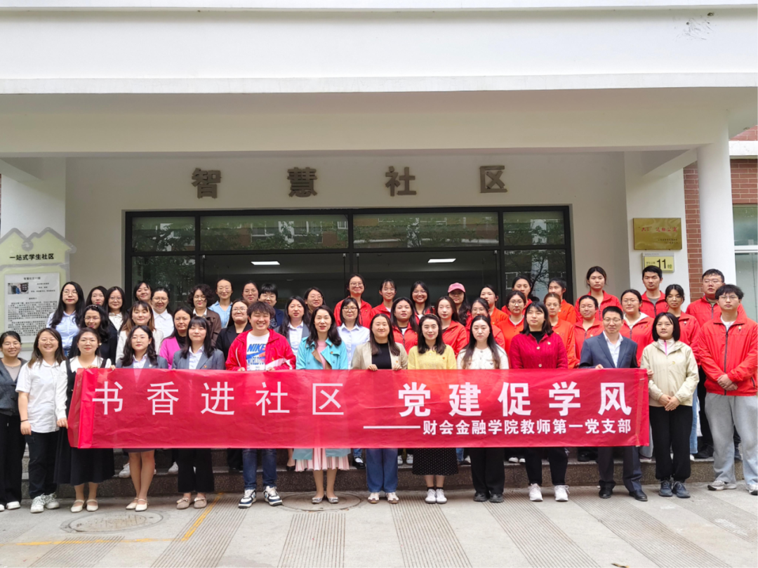 书香进社区 党建促学风｜ 财会金融学院教师第一党支部与会计系学生党支部联合开展主题党日活动 第 6 张