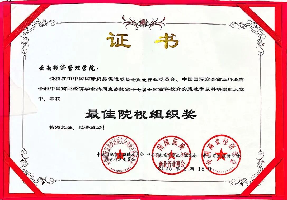 喜报!财经商贸学院在全国商科教育实践教学大赛及商科科研课题大赛中斩获多个奖项 第 2 张 喜报!财经商贸学院在全国商科教育实践教学大赛及商科科研课题大赛中斩获多个奖项 第 2 张