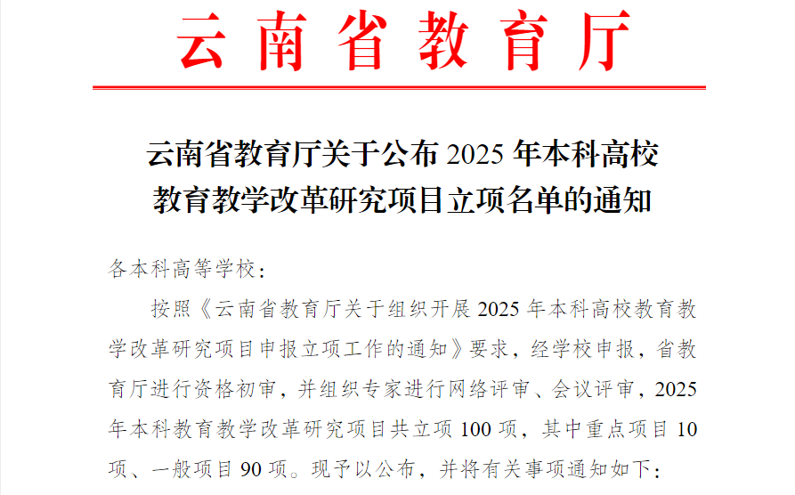 喜报! 财经商贸学院新增一项云南省本科教育教学改革项目 第 2 张 喜报! 财经商贸学院新增一项云南省本科教育教学改革项目 第 2 张