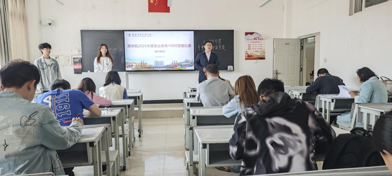 赋能就业|商学院成功举办“就业政策100问”师生答题竞赛活动 第 1 张