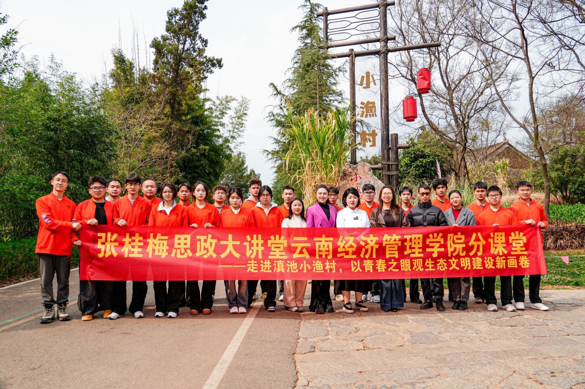张桂梅思政大讲堂云南经济管理学院分课堂走进滇池小渔村,以青春之眼观生态文明建设新画卷 第 6 张 张桂梅思政大讲堂云南经济管理学院分课堂走进滇池小渔村,以青春之眼观生态文明建设新画卷 第 6 张