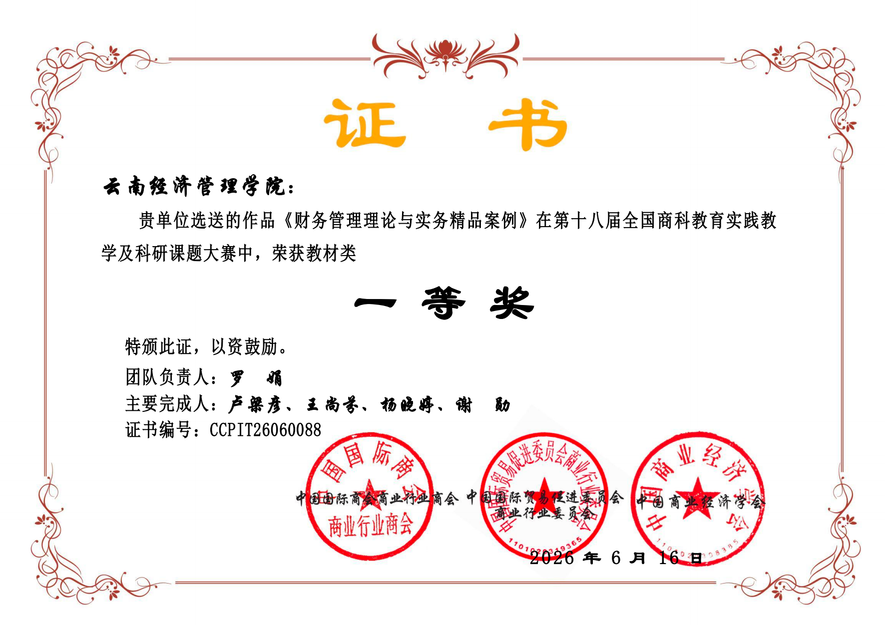全国一等奖!财经商贸学院教师团队在全国商科教育实践教学大赛斩获佳绩 第 1 张 全国一等奖!财经商贸学院教师团队在全国商科教育实践教学大赛斩获佳绩 第 1 张