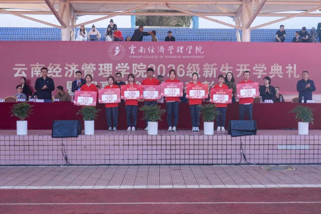 云南经济管理学院举行2026级新生开学典礼 第 9 张 云南经济管理学院举行2026级新生开学典礼 第 9 张