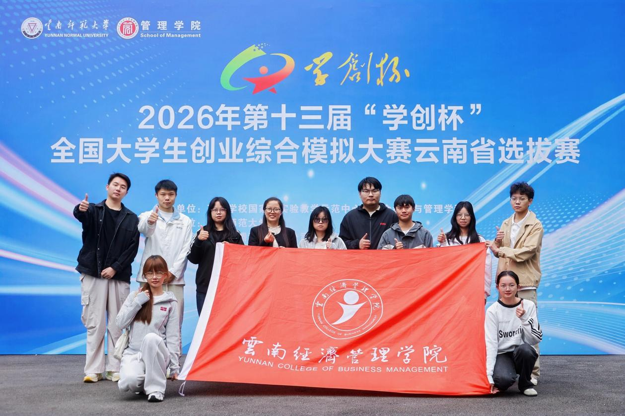 喜报！云南经济管理学院5支团队晋级第十三届“学创杯”全国半决赛 第 2 张