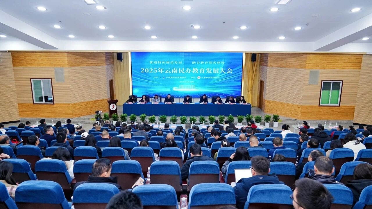 2025年云南民办教育发展大会在云南经济管理学院召开 第 1 张 2025年云南民办教育发展大会在云南经济管理学院召开 第 1 张