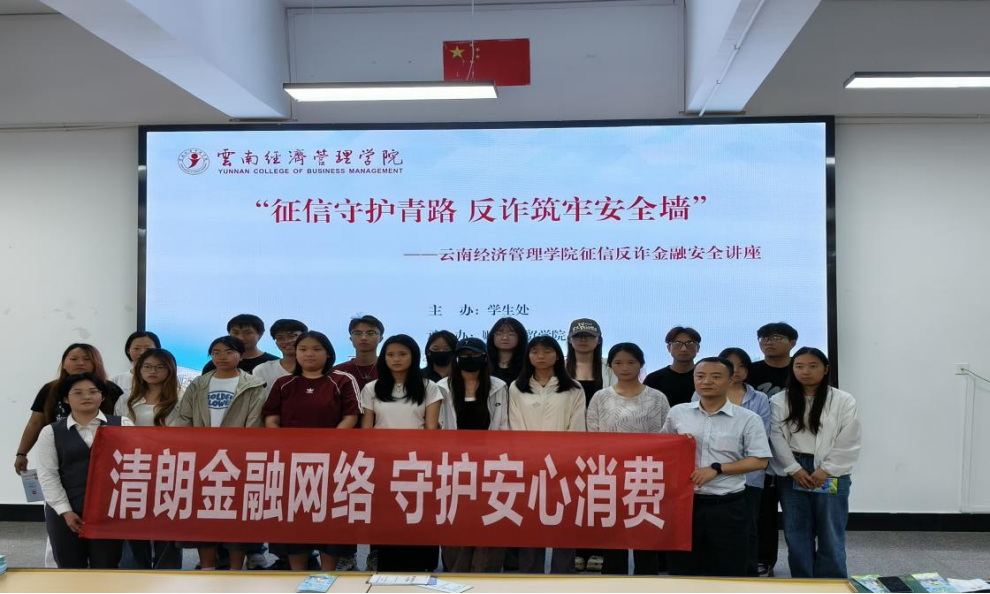 学院资讯 | 征信守护青春路 反诈筑牢安全墙 云南经济管理学院财经商贸学院开展征信反诈金融安全讲座 第 5 张 学院资讯 | 征信守护青春路 反诈筑牢安全墙 云南经济管理学院财经商贸学院开展征信反诈金融安全讲座 第 5 张