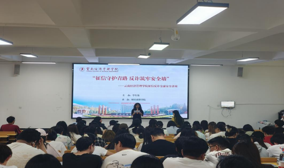 学院资讯 | 征信守护青春路 反诈筑牢安全墙 第 1 张